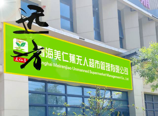 公司实体店