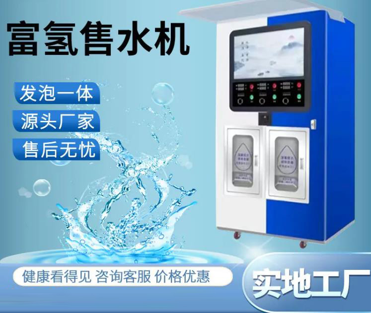 富氢售水机